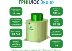 ГРИНЛОС Эко 10
